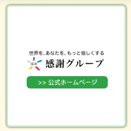 ■感謝グループへの各種お問い合わせ