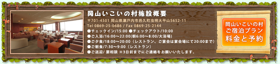 岡山いこいの村、３つの感動で最高の思い出作り