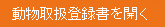 動物取扱登録書