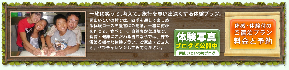 岡山いこいの村、３つの感動で最高の思い出作り