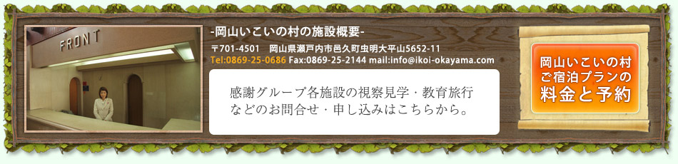 岡山いこいの村、３つの感動で最高の思い出作り