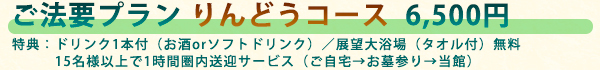 ■団体用・日帰りプランのご案内