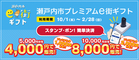 瀬戸内 市 プレミアム e 街 ギフト