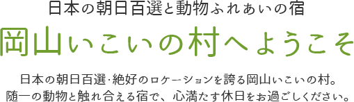 日本の朝日百選と動物ふれあいの宿　岡山いこいの村へようこそ