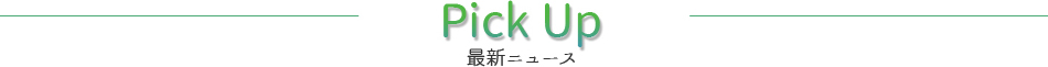 PickUp最新ニュース