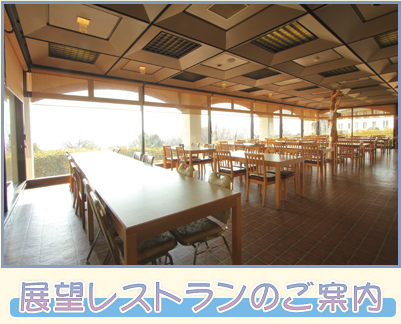 展望レストランのご案内