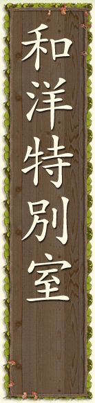 和洋特別室