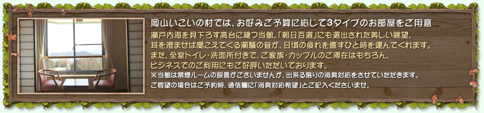 岡山いこいの村、３つの感動で最高の思い出作り