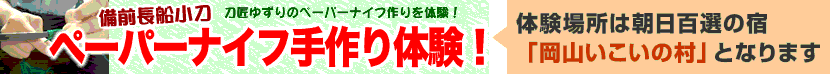 ペーパーナイフ作り体験