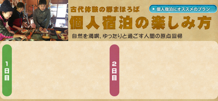 古代体験の郷まほろば・個人宿泊の楽しみ方