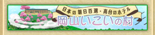 岡山いこいの村