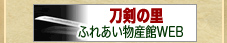 刀剣の里