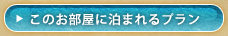 このお部屋に泊まれるプラン