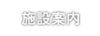 施設案内